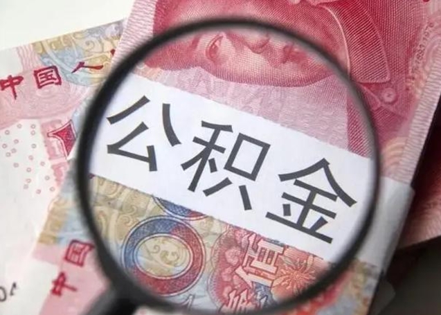 阳春住房公积金代提（阳春住房公积金代提多久到账）